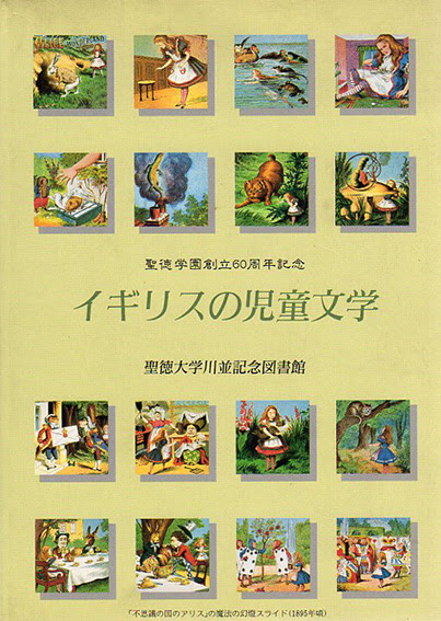 イギリスの児童文学 聖徳学園創立60周年記念 聖徳大学川並記念図書館 古書 古本 買取 神田神保町 池袋 夏目書房