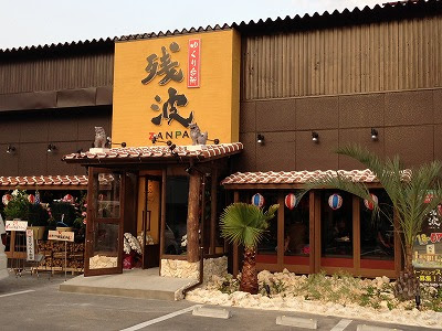 一宮市 沖縄料理とピザのお店 残波 尾西インター店 さん オープンしました 名古屋 店舗デザイン 設計 リンゴボーイデザイン ちょこさんのブログのトップへ