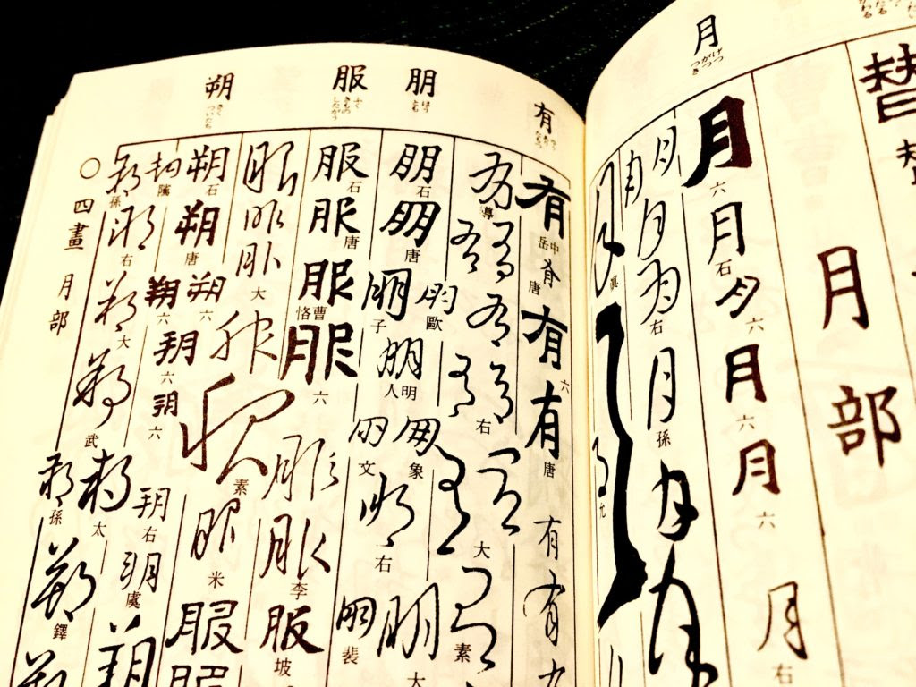 草書や行書が楷書よりも上手い という誤解について Kosugi Taku