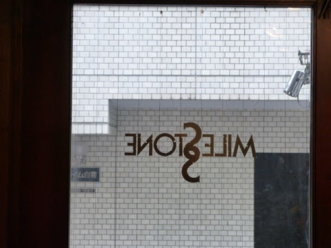ジャズ喫茶とは名ばかりの店 山雅jazz