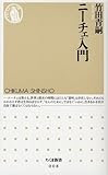 ニーチェ入門 (ちくま新書)