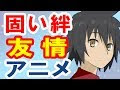 [最新] 友情 アニメ 337876-友情 アニメ 名言