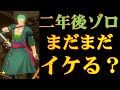 [無料ダウンロード！ √] 2���後 ゾロ 450352-2年後 ゾロ ���すぎ