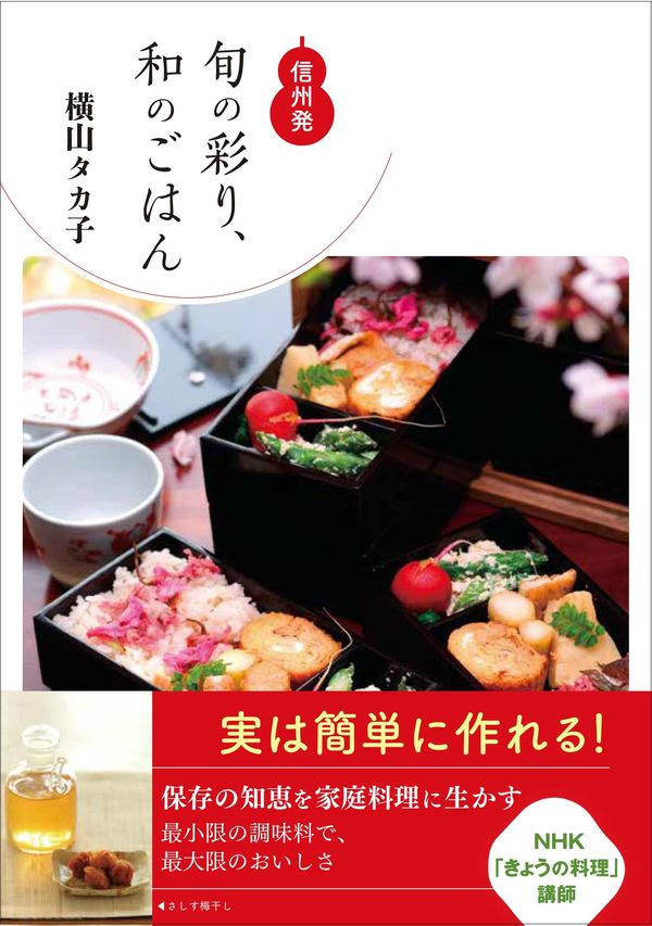 旬の彩り 和のごはん 横山タカ子 著 文 清流出版 版元ドットコム