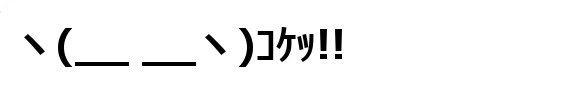 顔文字素材 行動転ぶ