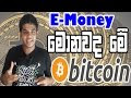 All about BitCoin in Sinhala