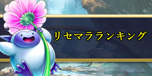 ドラクエライバルズ 最新リセマラ当たりランキング 英雄たちの凱旋 ドラクエライバルズ エース攻略まとめwiki Gamebox デジタルカードゲーム攻略情報サイト