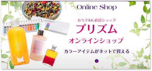 横浜市西区 横浜駅のオーラソーマやカラーセラピー パーソナルカラー エリックスエッセンスはカラフルk