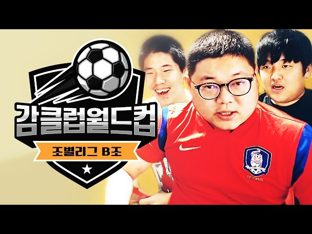 감스트 2016 감클럽월드컵 조별리그 B조 토트넘 레알마드리드 살케04 나폴리 피파3 