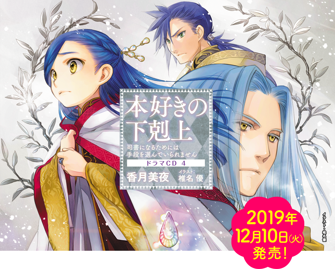 本好きの下剋上 司書になるためには手段を選んでいられません ドラマcdが待ちきれない特設サイト4
