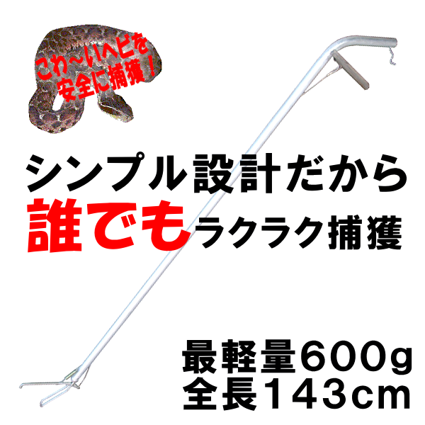 女性でも使いやすい軽いヘビ捕獲棒の通信販売 テクノ株式会社