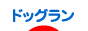 ドッグラン - 犬ブログ村