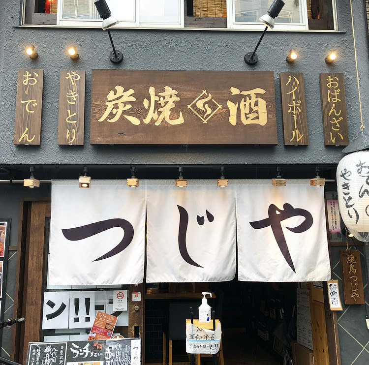 京都駅 焼鳥つじや の絶品親子丼ランチ グッチジャパンの京都最新グルメ