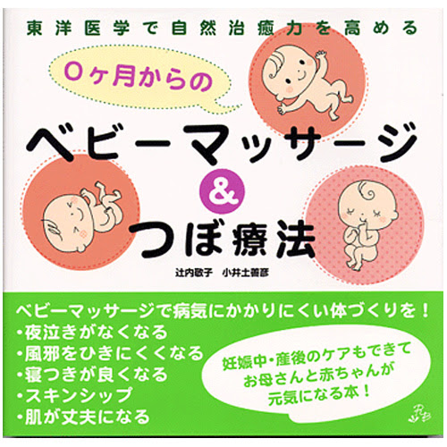 赤ちゃんのイラスト 技術評論社 ベビーマッサージ つぼ療法