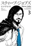スティーブ・ジョブズ(3) (KCデラックス Kiss)