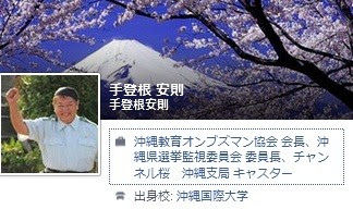手登安則沖縄教育オンブズマン協会 会長、沖縄県選挙監視委員会 委員長、チャンネル桜 沖縄支局 キャスター