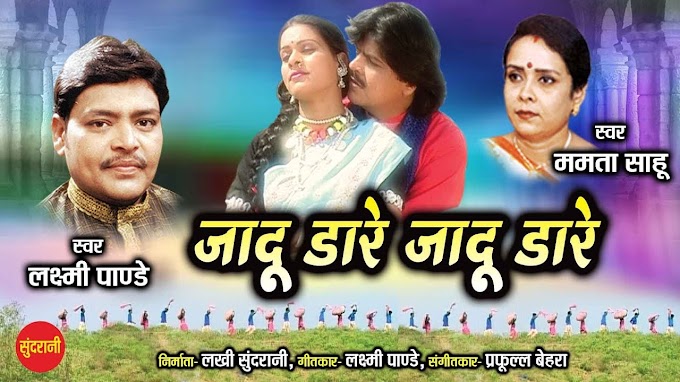 जादू डारे जादू डारे गीत के लीरिक्स | jadu dare jadu dare kaise jadu dare re CG Song Lyrics in Hindi and English | Laxmi Narayan Pandey  Mamata Sahu CG Song 