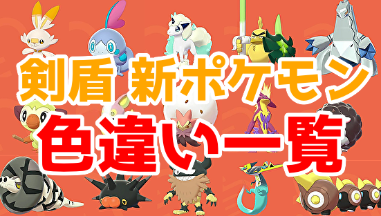 ポケモン剣盾 新ポケモン 色違い一覧 まとめ 塩 わい的ポケ色廃人