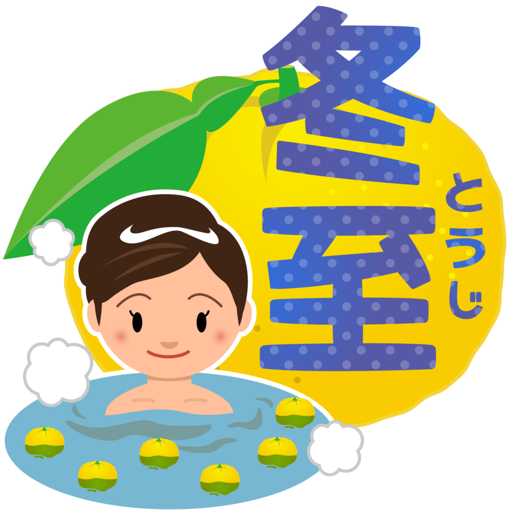 商用フリー 無料イラスト 冬至の文字とゆず 柚子yuzu 冬至016 商用ok フリー素材集 ナイスなイラスト