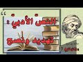 تهديد ونصح " بشار بن برد " ✅ الثانية ثانوي: آداب وفلسفة + لغات أجنبية ✔