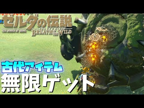 Botw バグ 古代アイテム増殖バグ ゼルダの伝説 ブレスオブザワイルド Vidoemo Emotional Video Unity