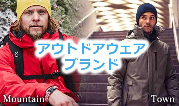 アウトドアウェアの人気ブランドランキング 一覧 70選 メンズファッションブランドナビ