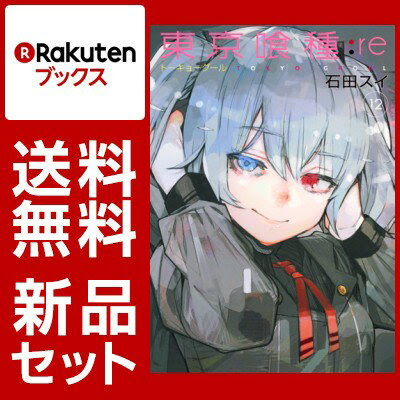 東京喰種トーキョーグール Re 1 12巻セット 特典 透明ブックカバー巻数分付き 저희 Samurai Buyer에서는 일본 제품에 대한 양도 서비스 및 구매 대행 서비스를 제공하고 있습니다