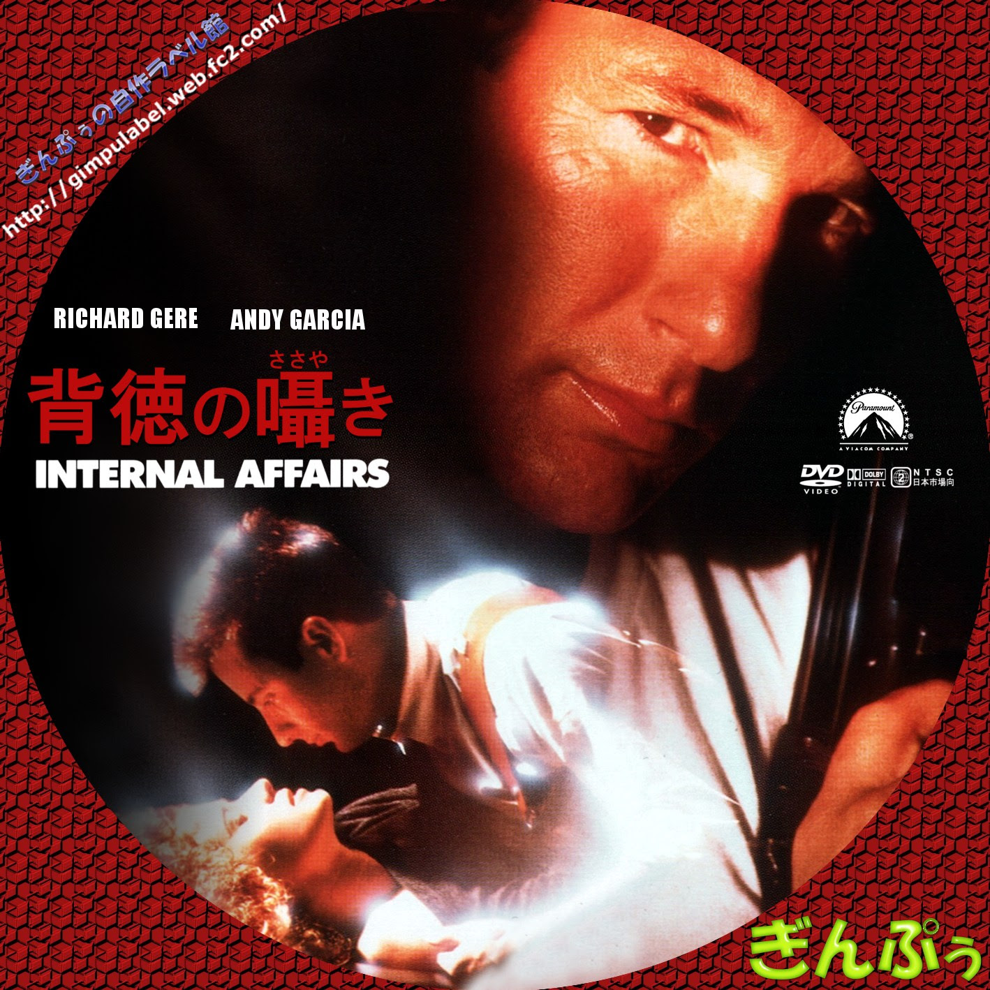 背徳の囁き ぎんぷぅのｄｖｄ自作ラベル館