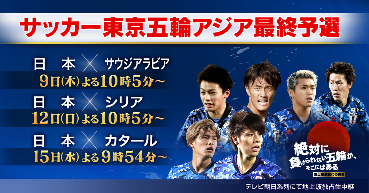 サッカー東京五輪アジア地区最終予選 Afc U 23選手権 テレビ朝日