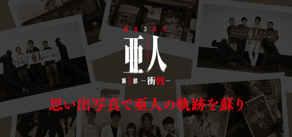 亜人 公式サイト