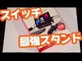 [最も欲しかった] switch スタンド usb 240065-Switch lite スタンド usb
