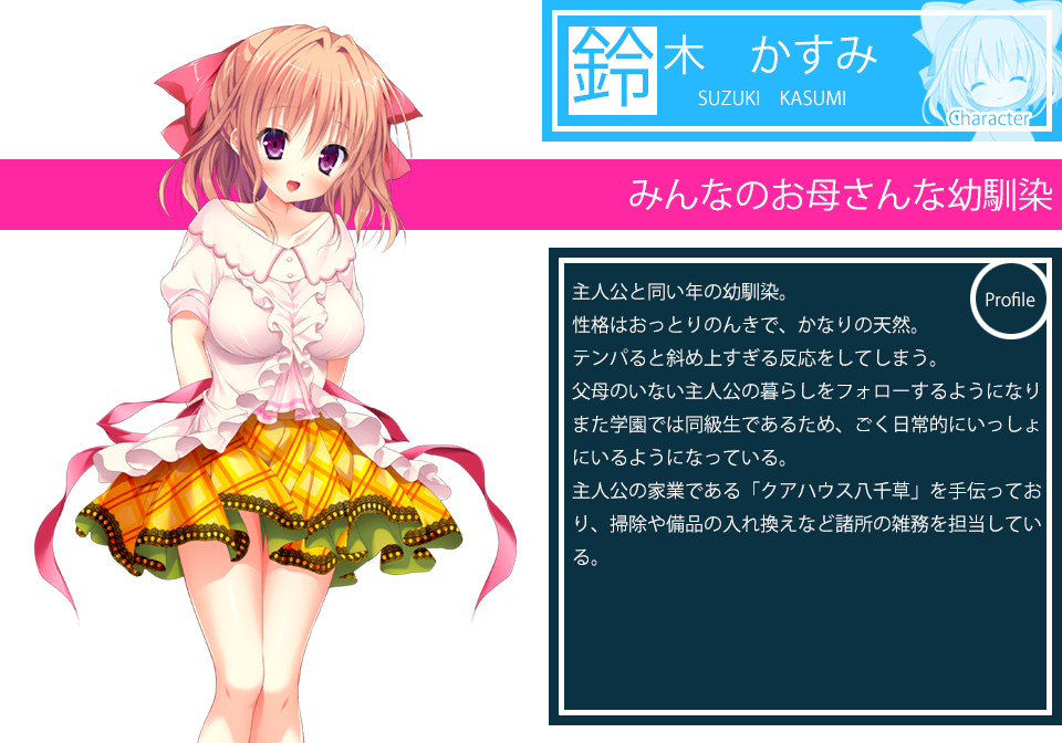 ヤ ク ソ ク ラブハーレム キャラ紹介 かすみ