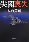 尖閣喪失 (中公文庫)