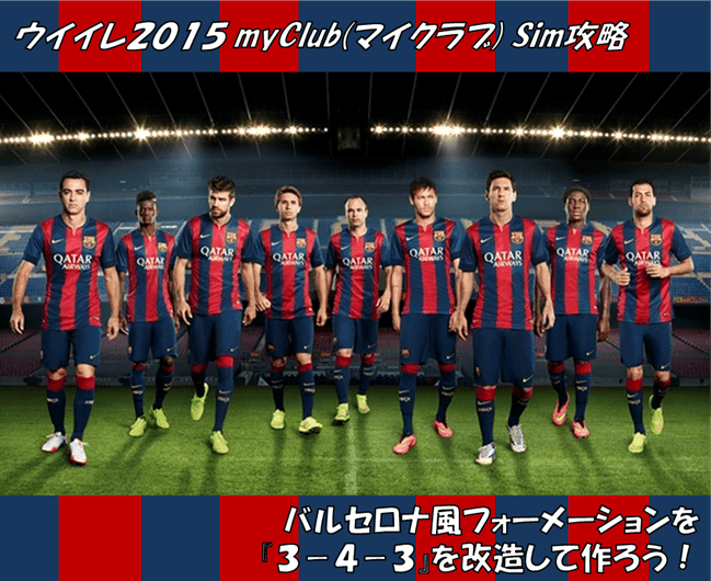 バルセロナ風フォーメーションを ３ ４ ３ を改造して作ろう Myclub マイクラブ Sim攻略 ウイニングイレブン15 Efootball 旧ウイイレ とパワプロ中心の超ゲーム攻略ブログchronogames クロノゲームズ マイクラブsim マスターリーグ監督モード
