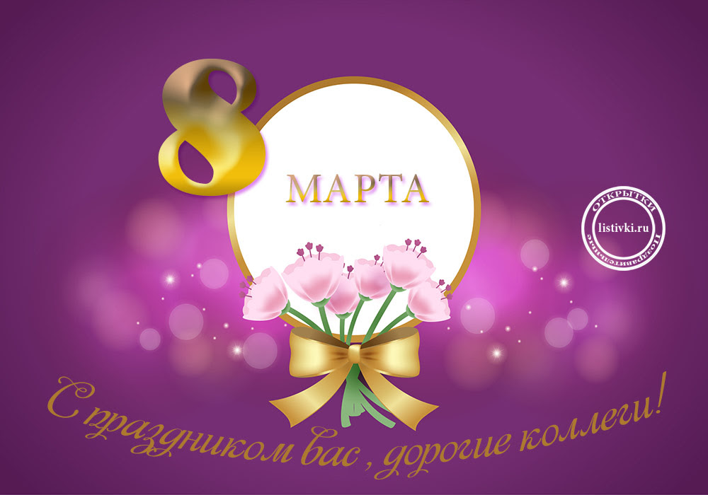 Электронная открытка к 8 Марта коллегам 