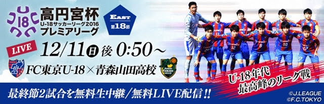 スカパー からのお知らせ 高円宮杯u 18プレミアリーグ最終節を無料生中継 ニュース Fc東京オフィシャルホームページ
