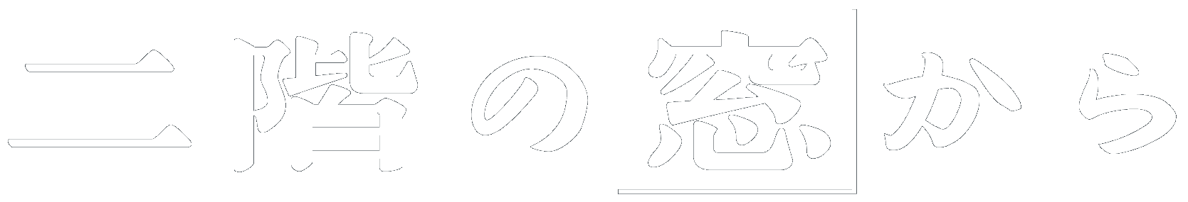 戦国策 唇亡歯寒 二階の窓から
