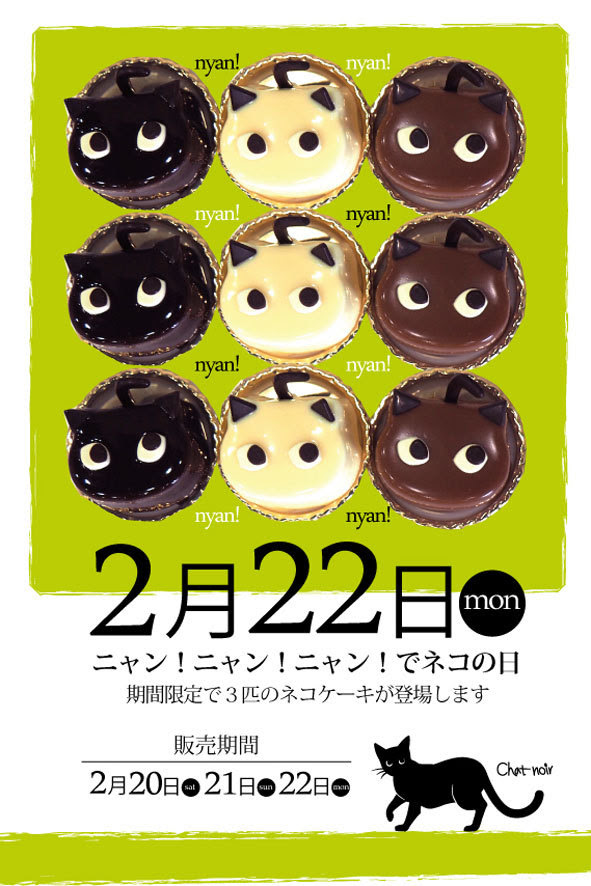 シャノワールからのお知らせニャ 2月22日は ネコの日 限定sweets