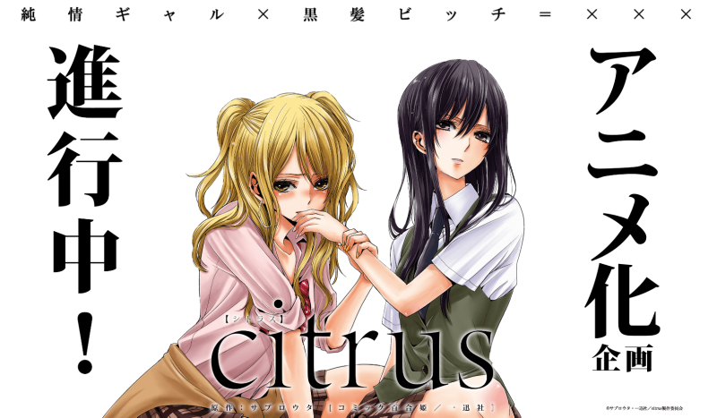 今年放送の百合アニメ Citrus の公式サイトがオープン 百合ナビ