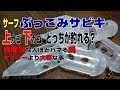 上 投げサビキ カゴ 上 下 318088-投げサビキ カゴ 上 下