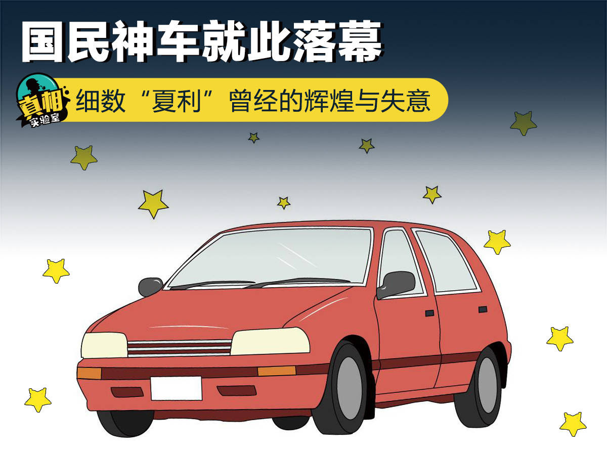 国民神车就此落幕细数 夏利 曾经的辉煌与失意 车型