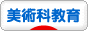 にほんブログ村 教育ブログ 図工・美術科教育へ