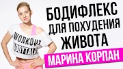 МАРИНА КОРПАН УПРАЖНЕНИЕ БОДИФЛЕКС НА ПОХУДЕНИЕ ЖИВОТА. Как похудеть при помощи бодифлекс (18+) - YouTube Марина Корпан похудение оксисайз бодифлекс