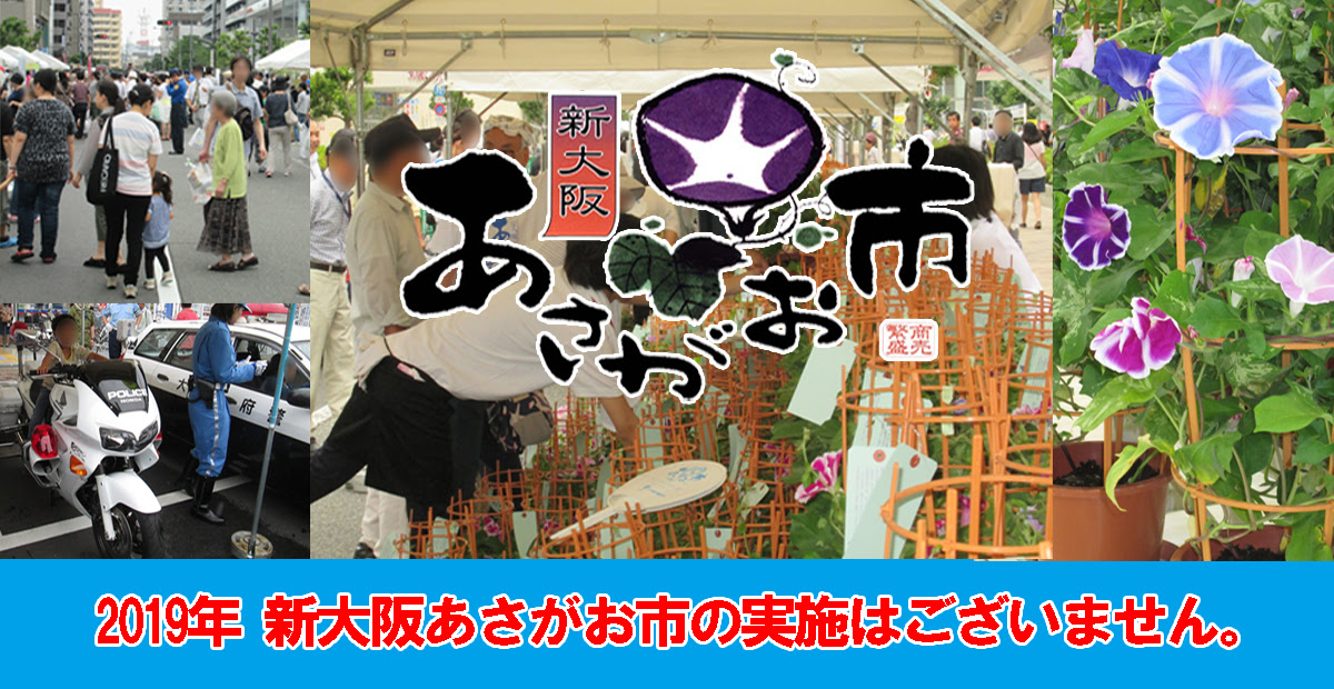 新大阪あさがお市公式サイト 新大阪センイシティー