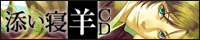 添い寝羊ＣＤサイトへ