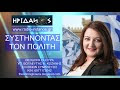 ΝΑ ΣΟΥ ΠΩ ΠΟΙΟΣ ΕΙΣΑΙ; (#033 ΣΥΣΤΗΝΟΝΤΑΣ ΤΟΝ ΠΟΛΙΤΗ ΔΩΡΑ ΓΚΙΟΥΡΑ)