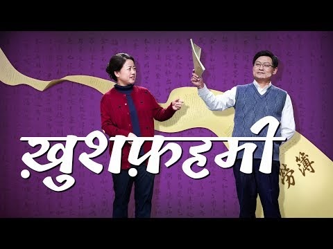 Hindi Christian Skit | ख़ुशफ़हमी | Do You Know the Criteria for Entering the Kingdom of Heaven?