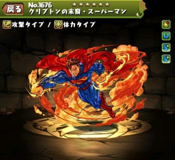 パズドラ クリプトンの末裔スーパーマンの入手方法や進化素材 スキル上げや使い道情報 パズドラ攻略 裏ワザ 21年1月新モンスター最新情報