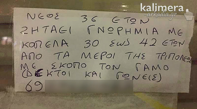 Η αγγελία γνωριμίας στην Τρίπολη που κάνει ... θραύση στο facebook! [photos] - Φωτογραφία 2