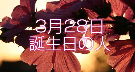 3月28日誕生日生まれの人の運命は 365日トレンディ